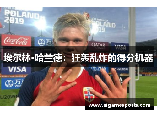 埃尔林·哈兰德：狂轰乱炸的得分机器