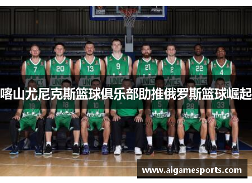 喀山尤尼克斯篮球俱乐部助推俄罗斯篮球崛起