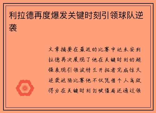 利拉德再度爆发关键时刻引领球队逆袭