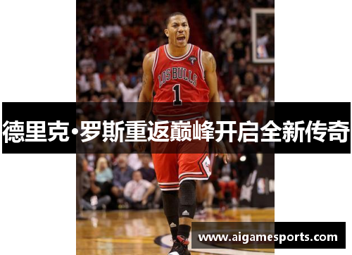 德里克·罗斯重返巅峰开启全新传奇