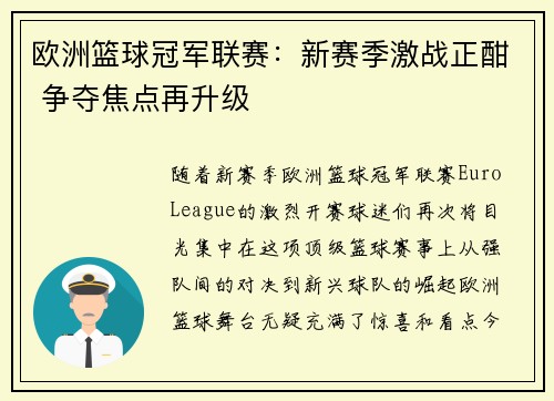 欧洲篮球冠军联赛：新赛季激战正酣 争夺焦点再升级
