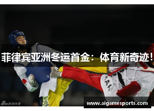菲律宾亚洲冬运首金：体育新奇迹！