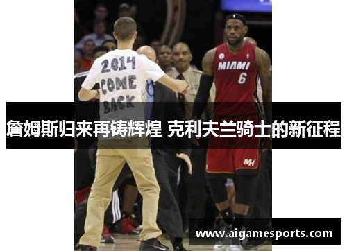 詹姆斯归来再铸辉煌 克利夫兰骑士的新征程