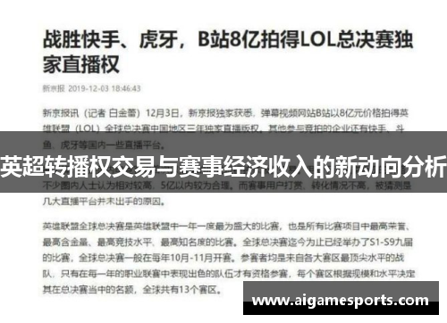 英超转播权交易与赛事经济收入的新动向分析