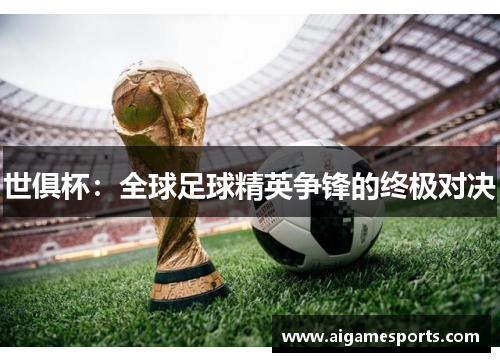 世俱杯：全球足球精英争锋的终极对决