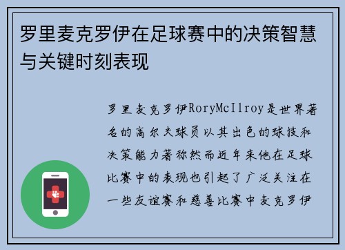 罗里麦克罗伊在足球赛中的决策智慧与关键时刻表现