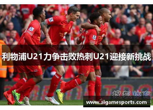 利物浦U21力争击败热刺U21迎接新挑战